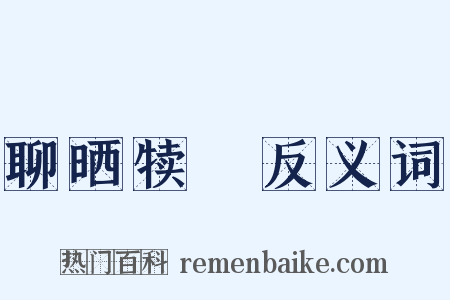 聊晒犊裩反义词是什么意思的图片